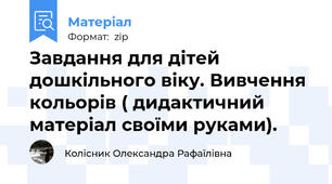 Завдання для дітей дошкільного віку. Вивчення кольорів ( дидактичний матеріал своїми руками).
