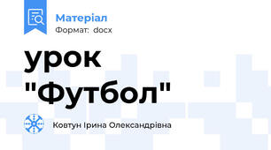 урок "Футбол"