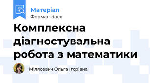 Комплексна діагностувальна робота з математики