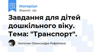 Завдання для дітей дошкільного віку. Тема: "Транспорт".