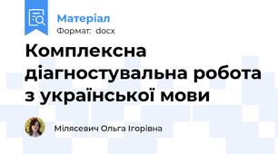 Комплексна діагностувальна робота з української мови