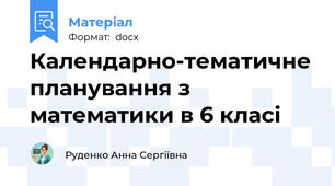 Календарно-тематичне планування з математики в 6 класі