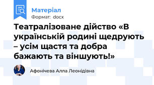 Театралізоване дійство «В українській родині щедрують – усім щастя та добра бажають та віншують!»