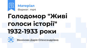 Голодомор "Живі голоси історії" 1932-1933 роки