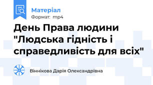 День Права людини "Людська гідність і справедливість для всіх"