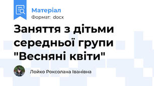 Заняття з дітьми середньої групи "Весняні квіти"