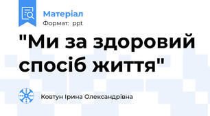 "Ми за здоровий спосіб життя"