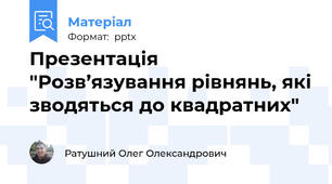 Презентація "Розв’язування рівнянь, які зводяться до квадратних"