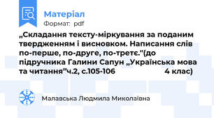 ,,Складання тексту-міркування за поданим твердженням і висновком. Написання слів по-перше, по-друге, по-третє.''(до підручника Галини Сапун ,,Українська мова та читання’’ч.2, с.105-106                        4 клас)