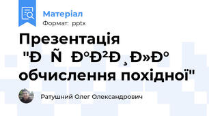 Презентація "Правила обчислення похідної"