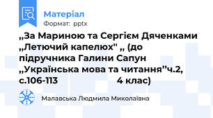 ,,За Мариною та Сергієм Дяченками ,,Летючий капелюх'' ,, (до підручника Галини Сапун ,,Українська мова та читання’’ч.2, с.106-113                        4 клас)
