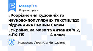 ,,Розрізнення художніх та науково-популярних текстів.''(до підручника Галини Сапун ,,Українська мова та читання’’ч.2, с.114-115                        4 клас)
