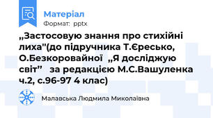 ,,Застосовую знання про стихійні лиха''(до підручника Т.Єресько, О.Безкоровайної,,Я досліджую світ’’   за редакцією М.С.Вашуленка  ч.2, с.96-97 4 клас)