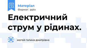 Електричний струм у рідинах.