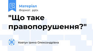 "Що таке правопорушення?"