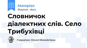 Словничок діалектних слів. Село Трибухівці