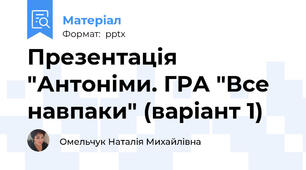 Презентація "Антоніми. ГРА "Все навпаки" (варіант 1)