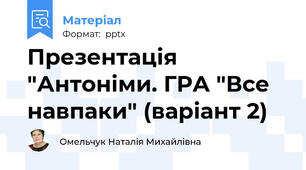 Презентація "Антоніми. ГРА "Все навпаки" (варіант 2)