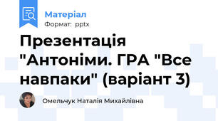 Презентація "Антоніми. ГРА "Все навпаки" (варіант 3)