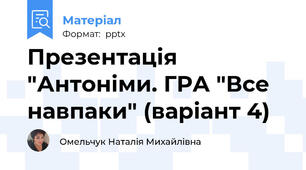 Презентація "Антоніми. ГРА "Все навпаки" (варіант 4)