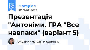 Презентація "Антоніми. ГРА "Все навпаки" (варіант 5)