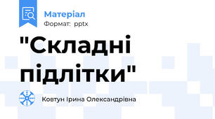 "Складні підлітки"