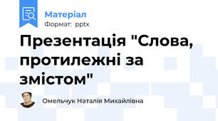 Презентація "Слова, протилежні за змістом"