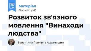 Розвиток зв'язного мовлення "Винаходи людства"