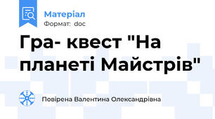 Гра- квест "На планеті Майстрів"