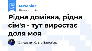 Рідна домівка, рідна сім'я - тут виростає доля моя