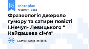 Фразеологія джерело гумору та сатири повісті І.Нечуя- Левицького " Кайдашева сім'я"