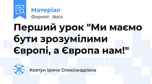 Перший урок "Ми маємо бути зрозумілими Європі, а Європа нам!"