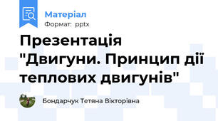Презентація "Двигуни. Принцип дії теплових двигунів"