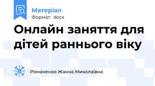 Онлайн заняття для дітей раннього віку