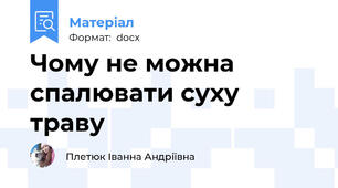 Чому не можна спалювати суху траву