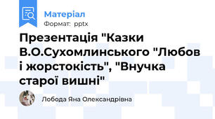 Презентація "Казки В.О.Сухомлинського "Любов і жорстокість", "Внучка старої вишні"