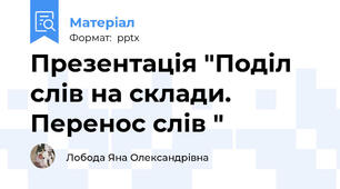 Презентація "Поділ слів на склади. Перенос слів "