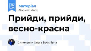 Прийди, прийди, весно-красна