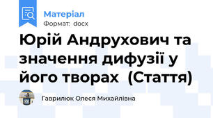 Юрій Андрухович та значення дифузії у його творах  (Стаття)