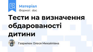 Тести на визначення обдарованості дитини