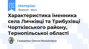 Характеристика іменника села Личківці та Трибухівці Чортківського району, Тернопільської області