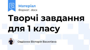 Творчі завдання для 1 класу