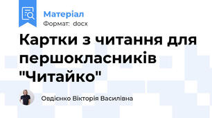 Картки з читання для першокласників "Читайко"