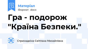 Гра - подорож "Країна Безпеки."
