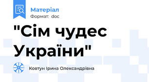 "Сім чудес України"