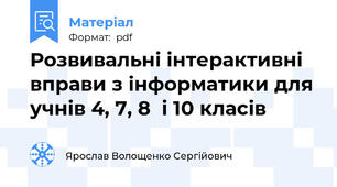 Розвивальні інтерактивні вправи з інформатики для учнів 4, 7, 8  і 10 класів