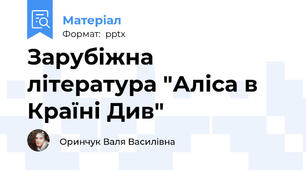 Зарубіжна література "Аліса в Країні Див"
