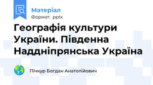 Географія культури України. Південна Наддніпрянська Україна