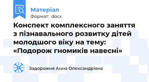 Конспект комплексного заняття з пізнавального розвитку дітей молодшого віку на тему: «Подорож гномиків навесні»