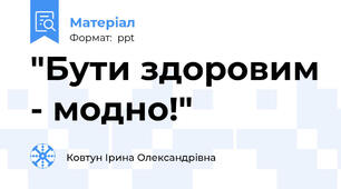 "Бути здоровим - модно!"